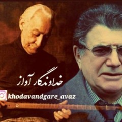 ساز و آواز اصفهان - عبادی - شجریان