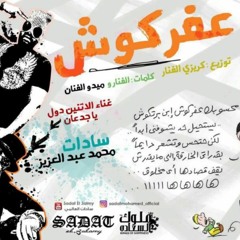 مهرجان عفركوش سادات العالمي - احمد الصغير كلمات الفنار وميدو الفنان   - توزيع كريزي الفنار