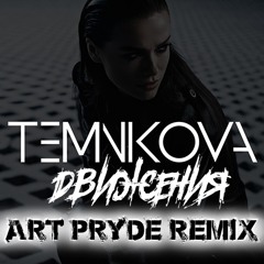 Елена Темникова - Движения (ART PRYDE Remix)