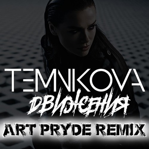 Елена Темникова - Движения (ART PRYDE Remix)