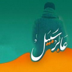 ألبوم عابر سبيل - رحلة مع الوسطية - اناشيد يمنية قديمة  Aber Sabail - Rehl.mp3