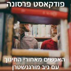פרסונה - האנשים מאחורי החינוך