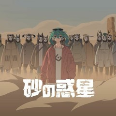 【GUMI V4】砂の惑星/Sand Planet (Suna no Wakusei)【VOCALOID4カバー】
