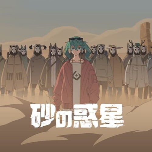 【GUMI V4】砂の惑星/Sand Planet (Suna no Wakusei)【VOCALOID4カバー】