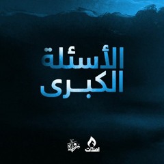الأسئلة الكبرى