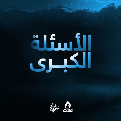 الأسئلة الكبرى
