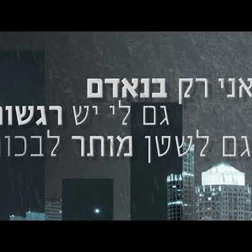 אושר כהן - עיר תחתית  Osher Cohen