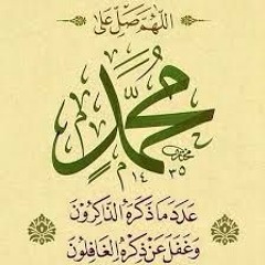 صلى الله على نبينا محمد