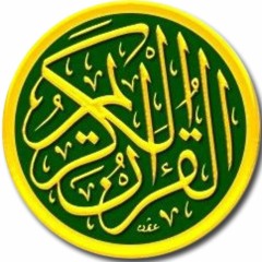 القران الكريم