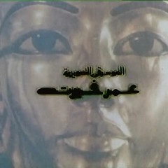 البحث عن توت عنخ امون - عمر خيرت - تتر مقدمة