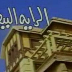 تتر مسلسل الرايه البيضا - فضة المعداوي