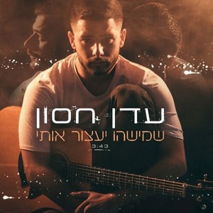 עדן חסון