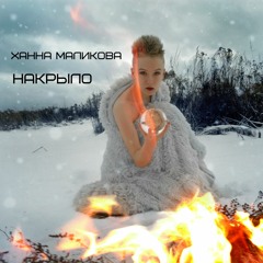 Ханна Маликова - "Накрыло"
