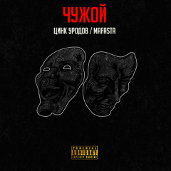 ЦИНК УРОДОВ / MAFASTA - ЧУЖОЙ