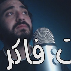مروان عاطف - كنت فاكر