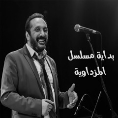 علي الحجار - راضي في عشقى - بداية مسلسل المزداوية