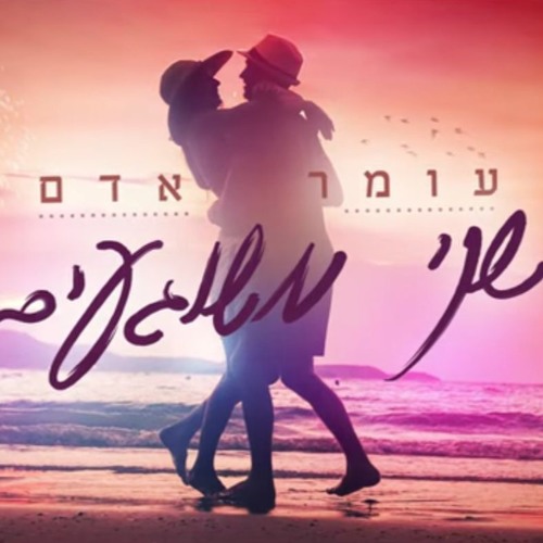עומר אדם - שני משוגעים