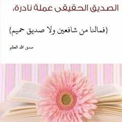 صديقي يأخذني الي الجنه