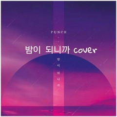 밤이 되니까 cover(feat.함다희)
