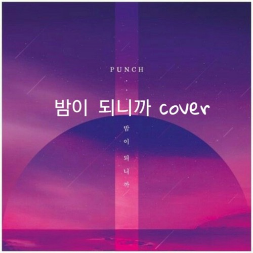 밤이 되니까 cover(feat.함다희)