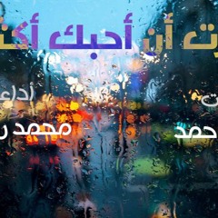 قررت أن أحبك اكثر - بريهان و محمد