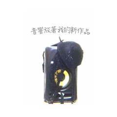 音響放著我的新作品