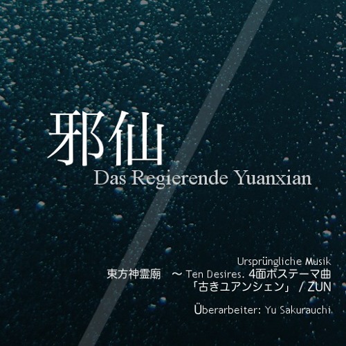 邪仙 〜 Das Regierende Yuanxian.