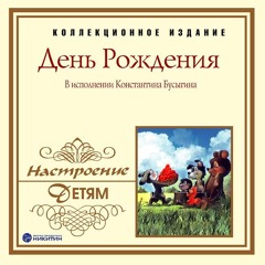 День Рождения