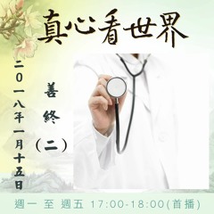 真心看世界20180115【善終(二)】