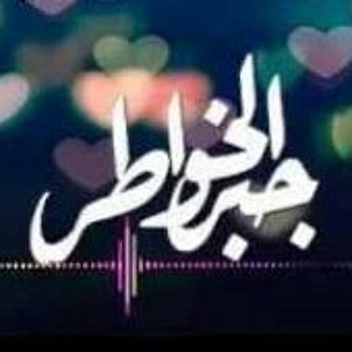 جبر الخواطر والأدب الرفيع - الشيخ عماد الدين صلاح الأزهري