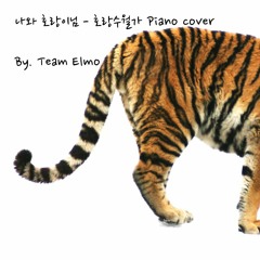 호랑수월가 Piano ver.