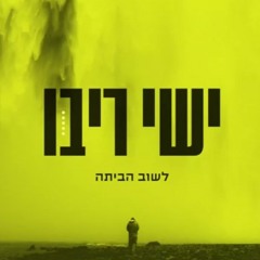 ישי ריבו לשוב הביתה