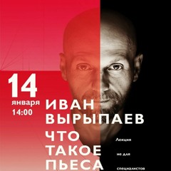 Иван Вырыпаев. Что такое пьеса. Лекция. СПб, 14.01.18