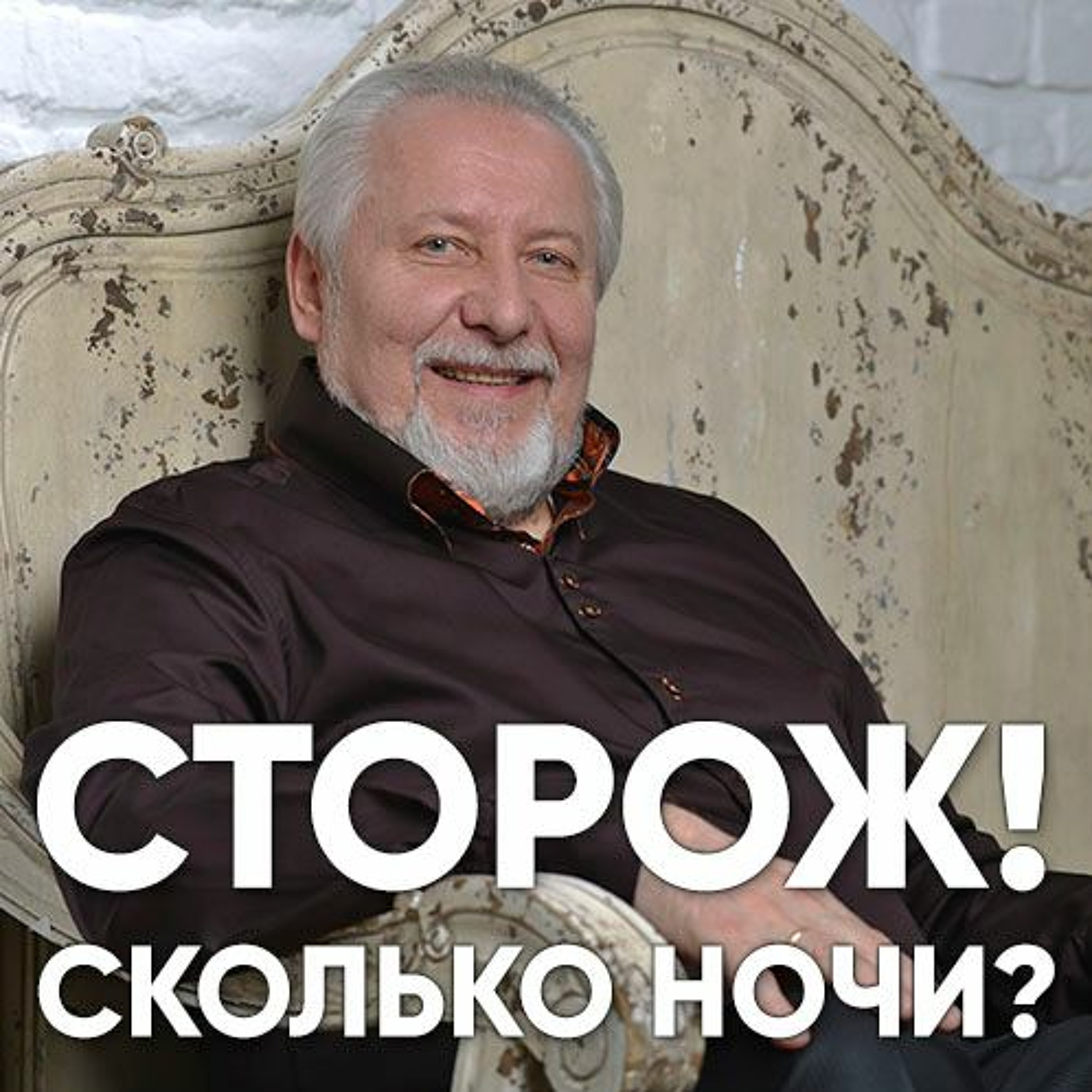 Сторож! Сколько ночи? - 14 января 2018 - Сергей Ряховский episode artwork