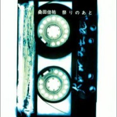 【桑田佳祐】FM音源版「祭りのあと」