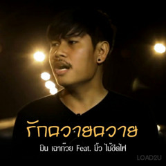 รักควายควาย (feat. มิ้ว ไม้ขีดไฟ)