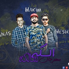 مهرجان السكه سالكه (لو غبنا رجعنا تاني ) اداء كتاتا حكيم وميجا توزيع ميجا