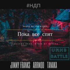 #НДП[Jimmy Franks X ArrMod X Tanaka] - Пока Все Спят (УХХБ4, 2 Раунд)