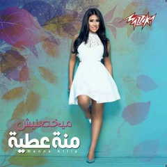منة عطية فرحانة بيك جديدة من البوم ما يخصنيش  menna Atia farhana beek ma y5osnish album