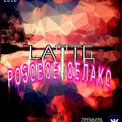 LaTTe - Розовое Облако  (1)