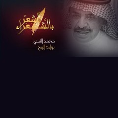 بوابة الريح - محمد الثبيتي