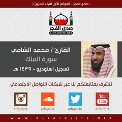 القارئ محمد الشامي | سورة الملك | تسجيل استوديو - 1439 هـ