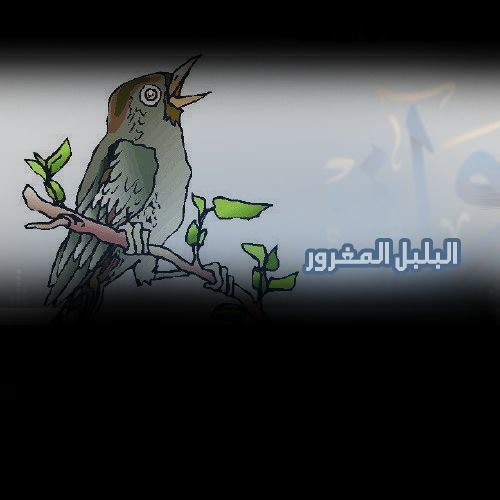 قصة أطفال - البلبل المغرور