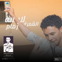احمد فتح الله  - القمرة لابسة زمام