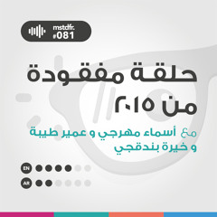 #081: حلقة مفقودة من ٢٠١٥