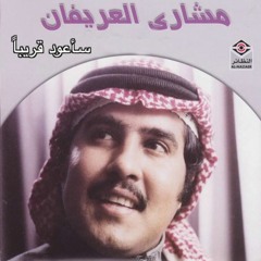 سأعود قريبا - مشاري العريفان