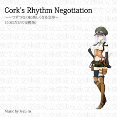 Cork's Rhythm Negotiation ～一つずつなのに楽しくなる交渉～ (50回だけの交換版)
