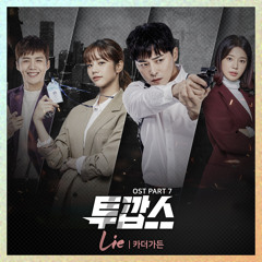 카더가든 (Car, the garden) - Lie [Two Cops - 투깝스 OST Part 7]