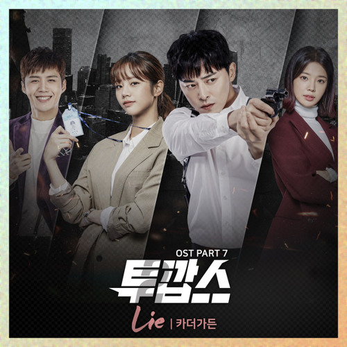 카더가든 (Car, the garden) - Lie [Two Cops - 투깝스 OST Part 7]
