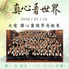 真心看世界20180116【大愛 讓心靈境界亮起來】